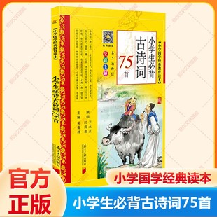 阅读语文同步古诗词国学经典 全彩全解有声朗读一二三四五六年级小学生课外推荐 小学生必背古诗词75首 诵读诗文赏析 新华文轩