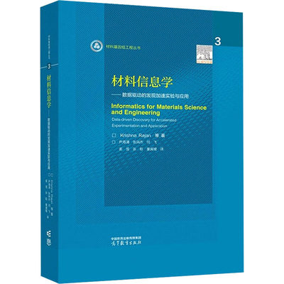 材料信息学——数据驱动的发现加速实验与应用 (美)克里希纳·拉詹 等 正版书籍 新华书店旗舰店文轩官网 高等教育出版社