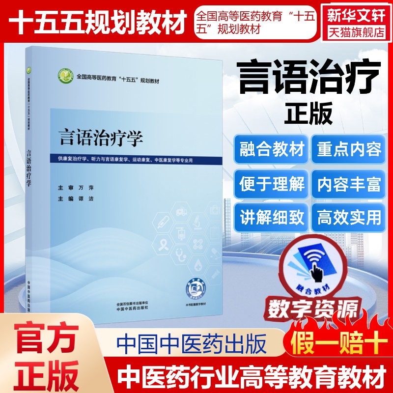 言语治疗学全国高等医药教育十五五规划教材医药教材书籍护理药理学医学信息检索与利用医学心理学卫生统计学中国中医药出版社
