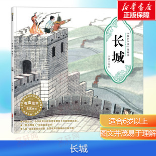 【新华文轩】长城 故事中国图画书 水墨画汉字的由来文化的起源 3-4-5-6-7-8岁 培养儿童绘本幼儿漫画书幼儿园绘本