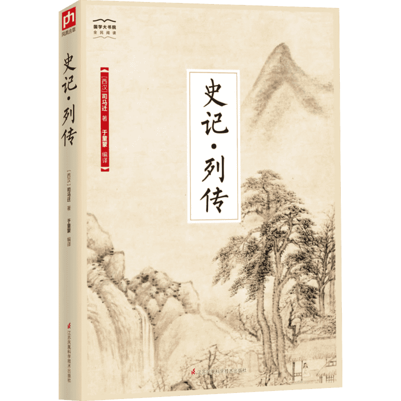 史记·列传 (西汉)司马迁 江苏凤凰科学技术出版社 正版书籍 新华书店旗舰店文轩官网