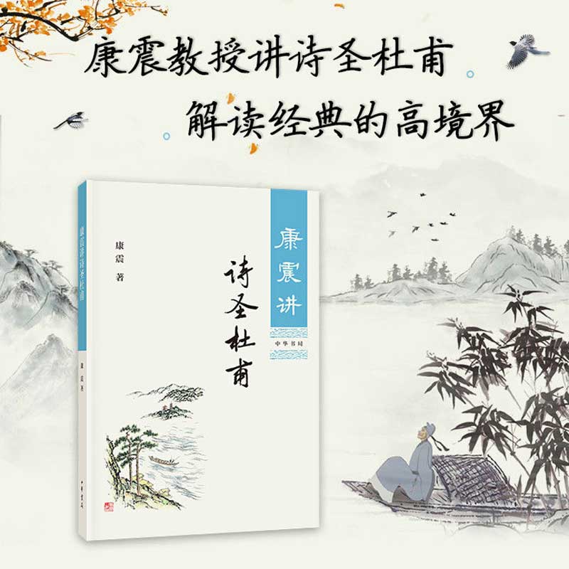康震讲诗圣杜甫 康震讲书系 中国诗词大会百家讲坛经典咏流传嘉宾品读中国古诗词历史人物文学理论与批评文学 新华书店文轩网