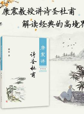 康震讲诗圣杜甫 康震讲书系 中国诗词大会百家讲坛经典咏流传嘉宾品读中国古诗词历史人物文学理论与批评文学 新华书店文轩网