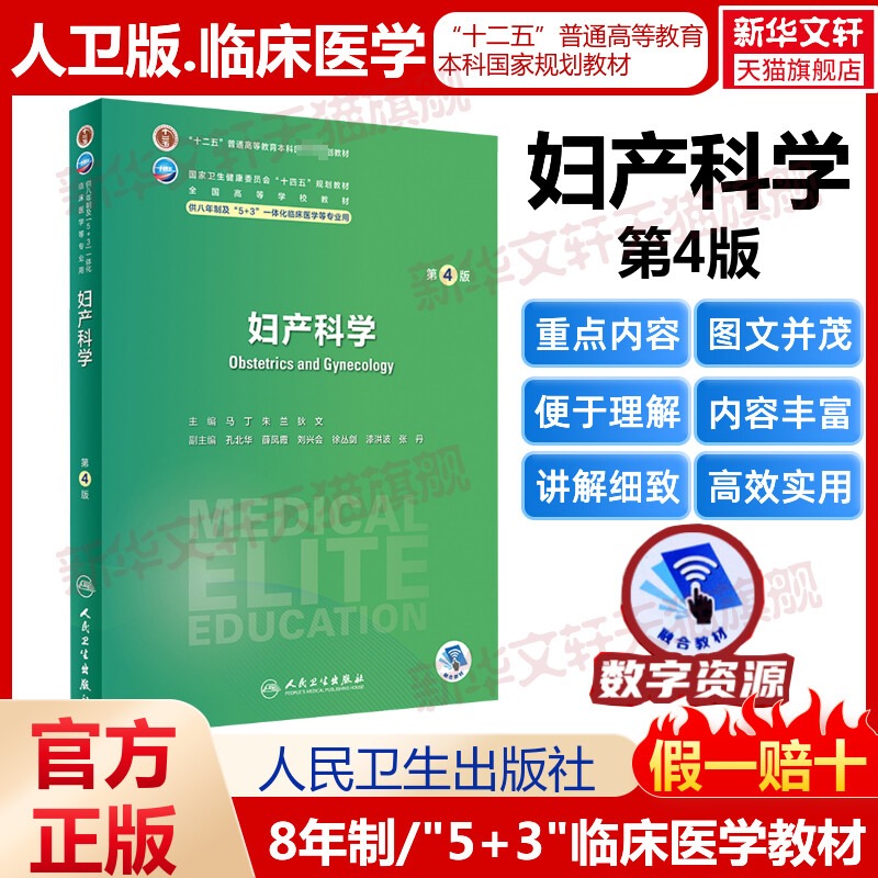 妇产科人卫八年制临床医学教材