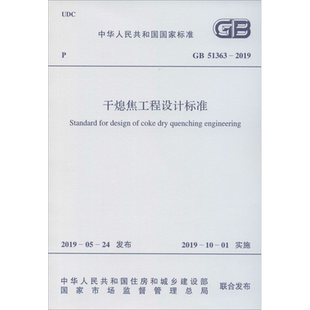 干熄焦工程设计标准 GB 51363-2019 正版书籍 新华书店旗舰店文轩官网 中国计划出版社