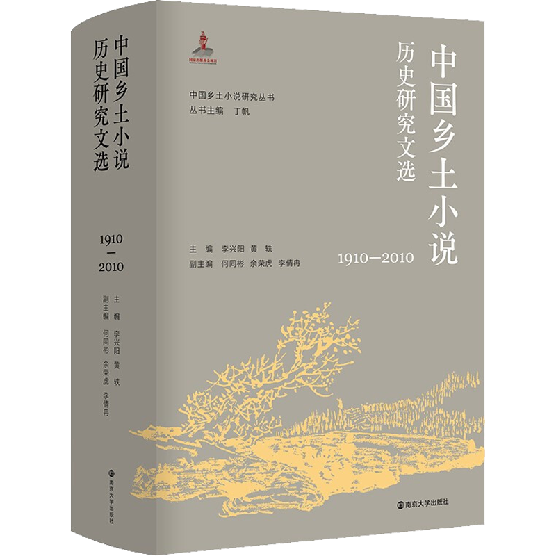【新华文轩】中国乡土小说历史研究文选 1910-2010 正版书籍小说畅销书 新华书店旗舰店文轩官网 南京大学出版社