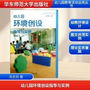 汤志民 著 华东师范大学出版 新华文轩 社 新华书店旗舰店文轩官网 幼儿园环境创设指导与实例 书籍 正版