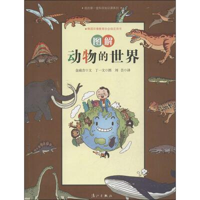 【新华文轩】我的靠前堂科学知识课系列•图解动物的世界 ( )  (韩)金南吉 等 正版书籍 新华书店旗舰店文轩官网 漓江出版社