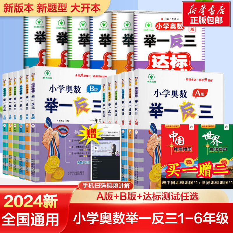 2024新小学奥数举一反三A+B版一二年级三四五六123456年级A版B版人教版创新思维专项训练数学奥数题暑假作业达标测试应用练习题 书籍/杂志/报纸 小学教辅 原图主图