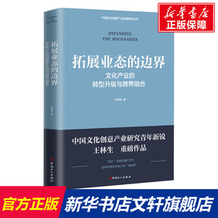 转型升级与跨界融合 王林生 书籍 边界 新华书店旗舰店文轩官网 正版 文化产业 社 拓展业态 中国工人出版