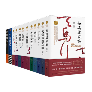 赠帆布袋+书签 莫言作品全集12册/新增诺奖后《晚熟的人》丰乳肥臀/蛙/生死疲劳檀香刑/现代经典文学作品/诺贝尔奖长篇小说畅销书