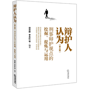 【新华文轩】辩护人认为:刑事辩护观点的挖掘.提炼与运用(第3辑) 徐宗新，李永红等编著 中国法律图书有限公司