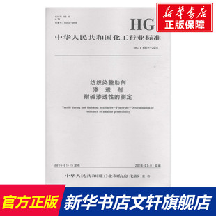 纺织染整助剂 渗透剂 耐碱渗透性的测定 中华人民共和国工业和信息化部 发布 正版书籍 新华书店旗舰店文轩官网 化学工业出版社
