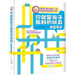 【樊登推荐】你就是孩子zui好的玩具金伯莉布雷恩家庭教育孩子的书籍新华文轩如何说孩子才能听育儿书籍父母阅读养育男孩女孩书正
