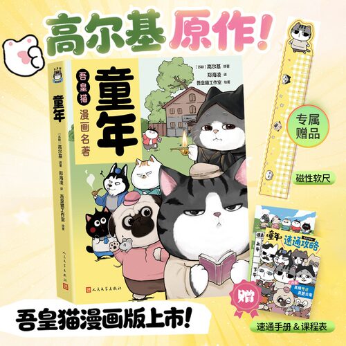 【文轩专享软尺+速通攻略+课程表】吾皇猫漫画名著 童年 高尔基原著 小学四五六年级初中生儿童语文经典课外读物 新华文轩旗舰正版