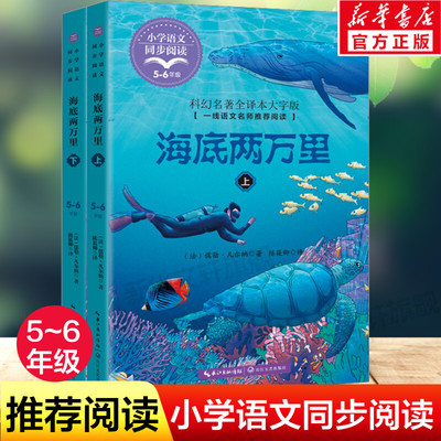 海底两万里正版书原著小学版上下册完整版 四年级五六年级课外阅读书籍人教版七年级下册名著必课外阅读书初中版教材配套书2二万里