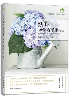 绣球初学者手册 第2版 正版书籍 新华书店旗舰店文轩官网 中国农业出版社