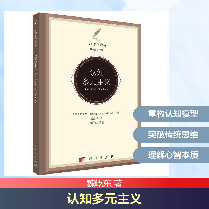 认知多元主义 魏屹东 科学出版社 正版书籍 新华书店旗舰店文轩官网