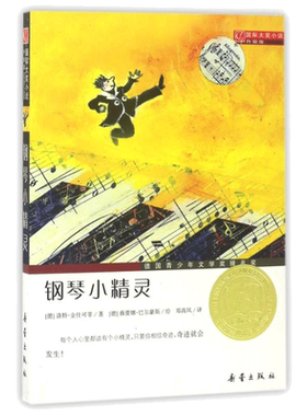 【新华文轩】钢琴小精灵 国际大奖小说升级版 德国青少年文学奖提名奖作品 新蕾出版社 儿童文学少儿读本小学生课外阅读书籍故事书