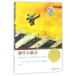 【新华文轩】钢琴小精灵 国际大奖小说升级版 德国青少年文学奖提名奖作品 新蕾出版社 儿童文学少儿读本小学生课外阅读书籍故事书