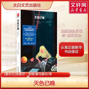 天色已晚 克莱尔·吉根著 正版全译 爱尔兰图书奖入围作品 《小物》作者新作 以男性视角解构有毒两性关系揭露情感吝啬的亲密困境