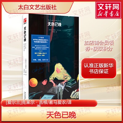天色已晚 克莱尔·吉根著 正版全译 爱尔兰图书奖入围作品 《小物》作者新作 以男性视角解构有毒两性关系揭露情感吝啬的亲密困境
