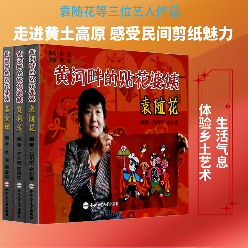 【新华文轩】黄河畔的贴花婆姨(全3册) 正版书籍 新华书店旗舰店文轩官网 合肥工业大学出版社