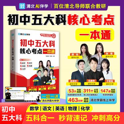 【新华书店】抖音同款初中五大科核心考点一本通语文数学英语物理化学五科合一晨记考点晚练母题秒背速记讲解视频清北学霸线上伴学