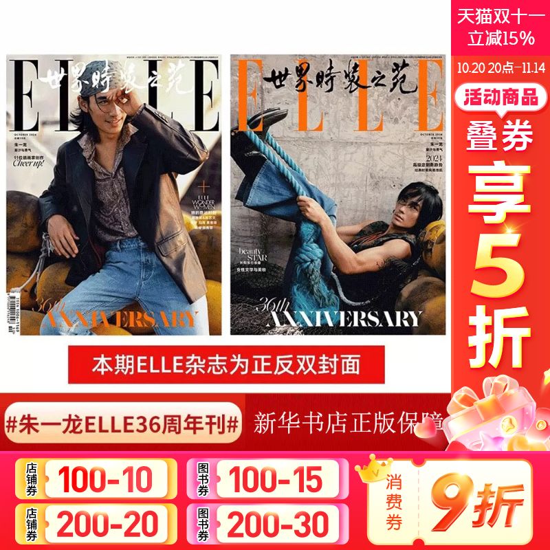 现货计入官方销量【10月朱一龙封面】ELLE世界时装之苑杂志 24年10月/银十月 36周年刊 环球人物/智族GQ杂志时尚杂志正版 新华文轩
