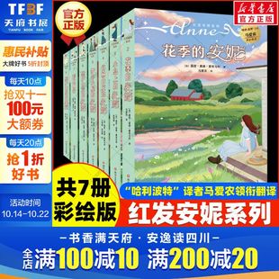 安妮里拉彩虹幽谷儿童文学小学生四五六年级课外书籍阅读正版 红发安妮系列书共7册 马爱农译梦中小屋小岛上白杨山庄壁炉山庄花季