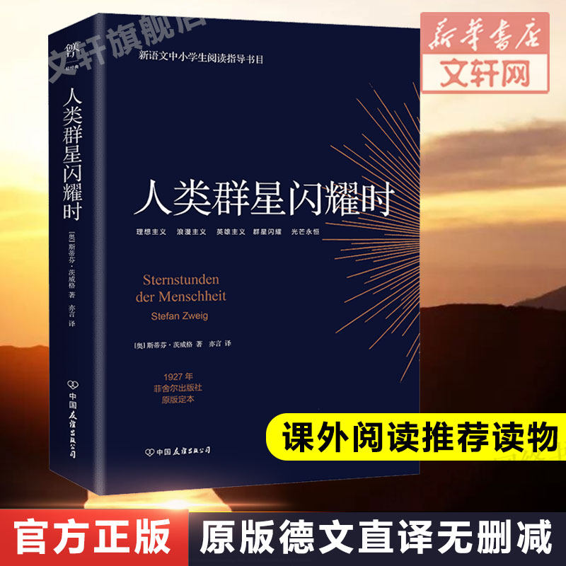 暑假推荐阅读正版人类群星闪耀图片