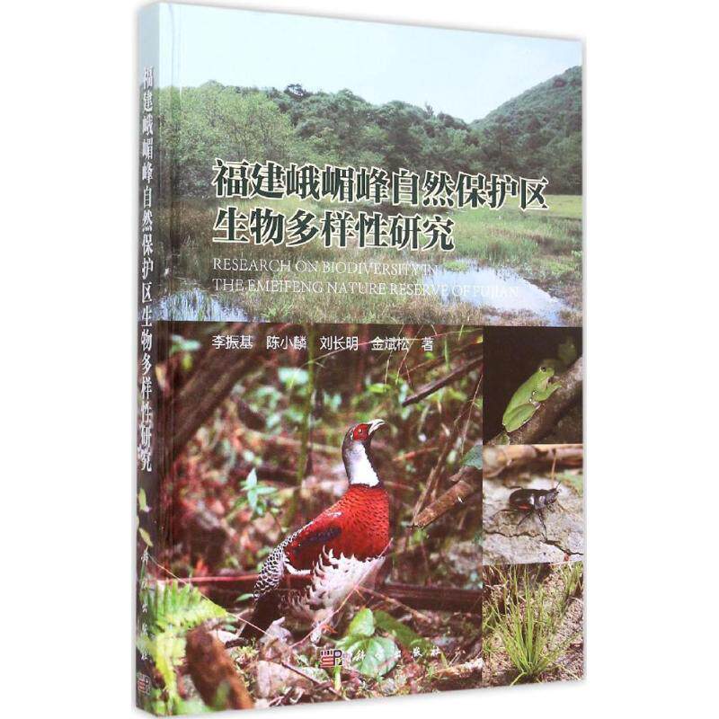 福建峨嵋峰自然保护区生物多样性研究 李振基 等 著 正版书籍 新华书店旗舰店文轩官网 科学出版社
