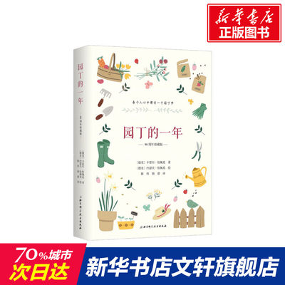 园丁的一年 90周年珍藏版 (捷克)卡雷尔·恰佩克 著 陈伟,杨睿 译 现当代文学书籍畅销书排行榜  北京科学技术出版社