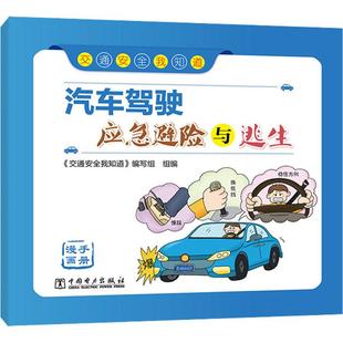 交通安全我知道 书籍 社 正版 新华文轩 中国电力出版 汽车驾驶应急避险与逃生 新华书店旗舰店文轩官网 漫画手册