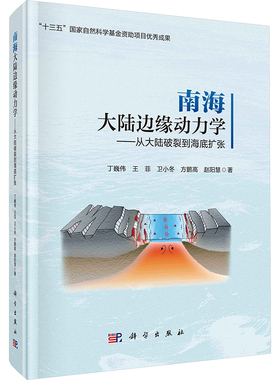 南海大陆边缘动力学-从大陆破裂到海底扩张 丁巍伟 等 著 正版书籍 新华书店旗舰店文轩官网 科学出版社