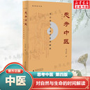 伤寒论导论 对自然与生命 新华正版 人文社科畅销书籍 第四版 思考中医 时间解读 中国文化传统文化学术书 刘力红 又名 新版