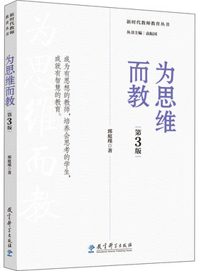 【新华文轩】为思维而教 第3版 郅庭瑾 正版书籍 新华书店旗舰店文轩官网 教育科学出版社