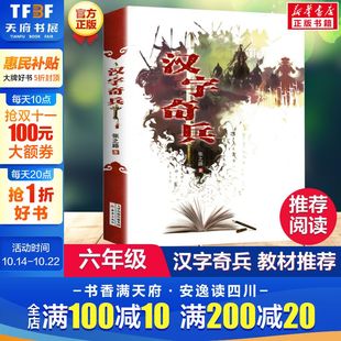 语文课本下册畅销儿童文学读物新华正版 社人教版 阅读汉子奇兵新蕾出版 汉字奇兵张之路著四五六年级课外书阅读小学生老师推荐