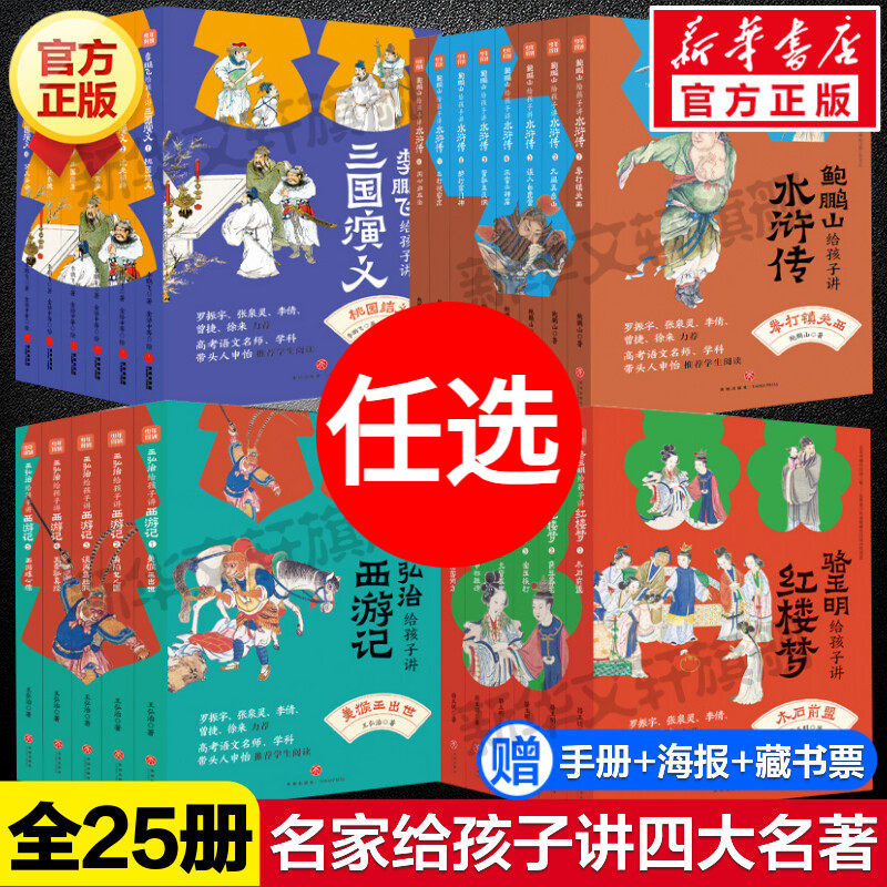 名家给孩子讲四大名著全25册共四辑 骆玉明给孩子讲红楼梦+鲍鹏山给孩子讲水浒传+李鹏飞给孩子讲三国演义+王弘治讲西游记小学生版