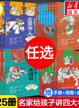 名家给孩子讲四大名著全套25册