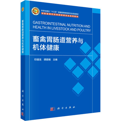 【新华文轩】畜禽胃肠道营养与机体健康 正版书籍 新华书店旗舰店文轩官网 科学出版社