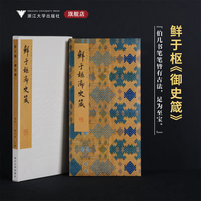 【新华文轩】鲜于枢 御史箴 正版书籍 新华书店旗舰店文轩官网 浙江大学出版社