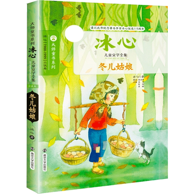 冬儿姑娘冰心小学生阅读大师童书