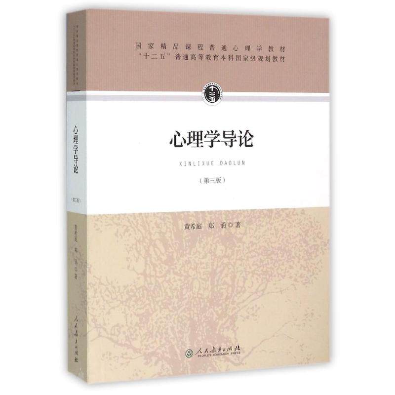 【新华文轩】心理学导论（第三版） 黄希庭 郑涌 著 正版书籍 新华书店旗舰店文轩官网 人民教育出版社,书籍/杂志/报纸,大学教材,淘宝优惠券,粉丝福利购,淘宝优惠卷