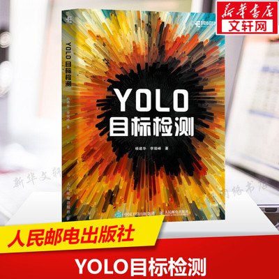 YOLO目标检测 计算机AI视觉实战YOLO人工智能目标检测与跟踪图像处理深度学习图像检测计算机书籍 人民邮电出版社新华文轩正版书籍