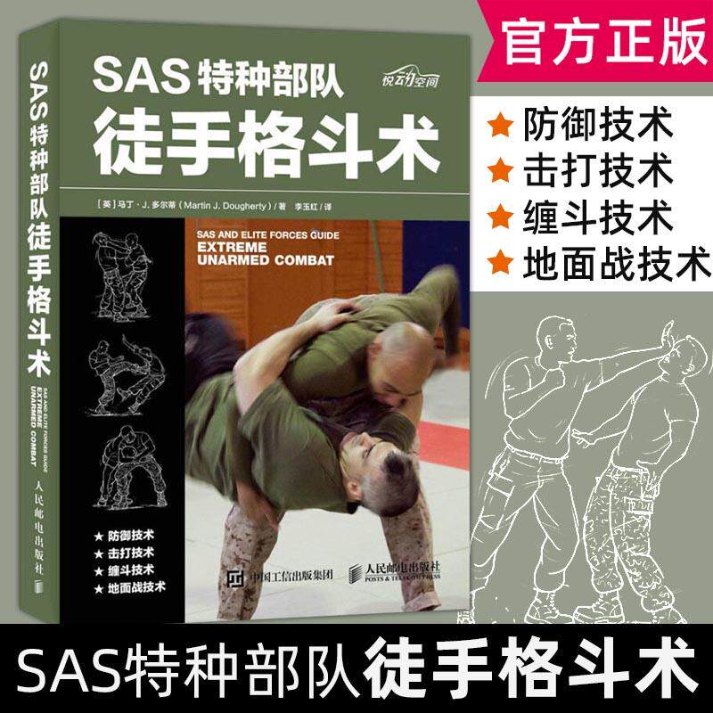SAS特种部队徒手格斗术徒手格斗防身术柔道特种部队训练书 特种兵徒手格斗姿势大全书籍 格斗技法大全书籍 自卫术自我防卫保护书籍