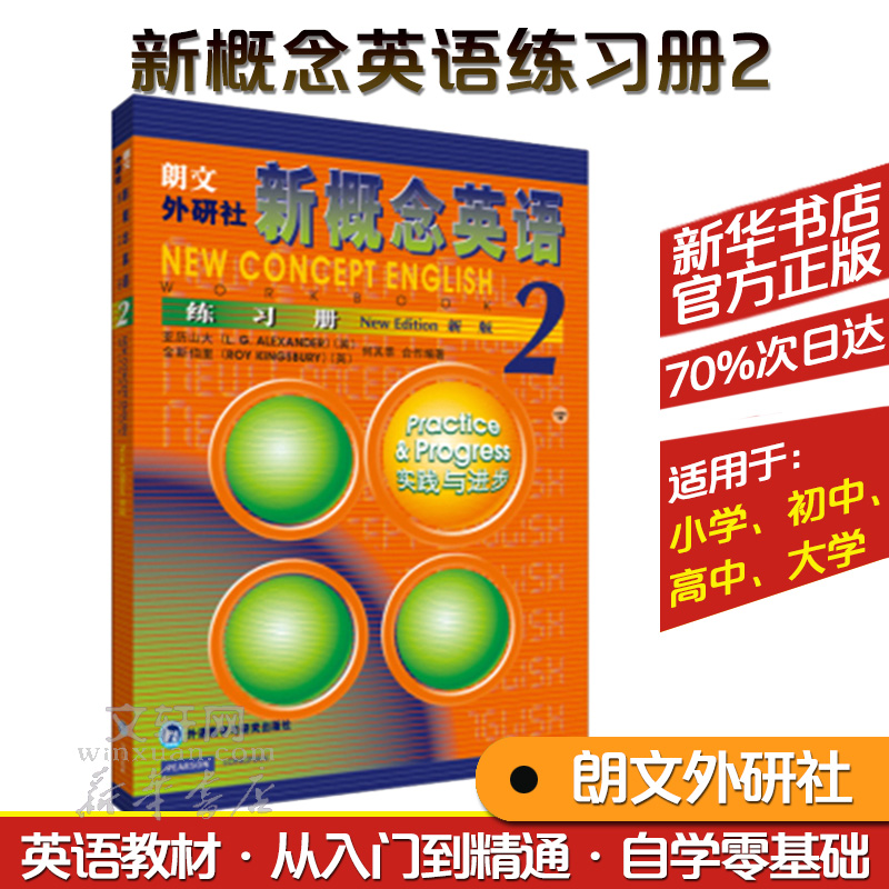 新概念英语练习册新版2朗文新概念外研社基础英语学习工具书外语零基础初级自学入门中小学生教材语法词汇新华正版