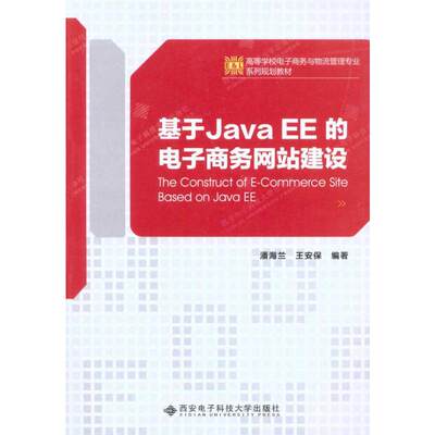 【新华文轩】基于Java EE的电子商务网站建设 潘海兰 王安保 正版书籍 新华书店旗舰店文轩官网 西安电子科技大学出版社