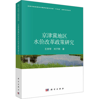 京津冀地区水价改革政策研究 王西琴,刘子刚 正版书籍 新华书店旗舰店文轩官网 科学出版社