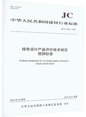 绿色设计产品评价技术规范预拌砂浆 JC/T 2693-2022 正版书籍 新华书店旗舰店文轩官网 中国建材工业出版社